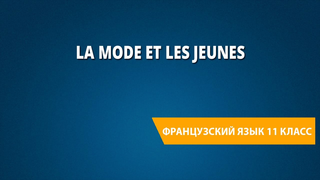 La mode et les jeunes. Французский язык 11 класс.