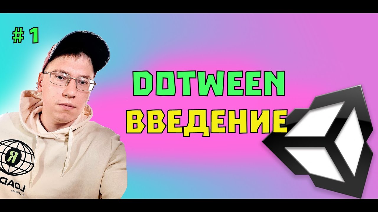 DOTween введение в технологию Ч.1