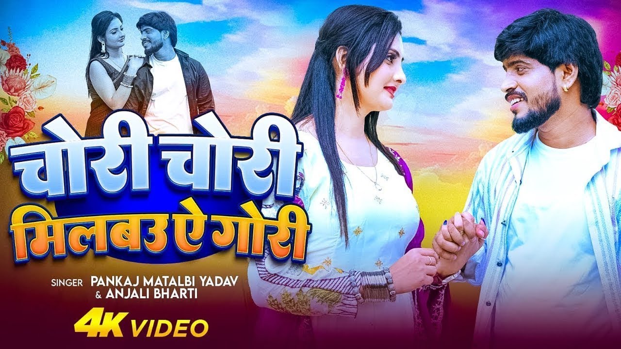 मगही का सबसे बड़ा गाना सुने  Milbau Chori Tohra Se Gori   #Pankaj_Matalbi Yadav, #Anjali Bharti
