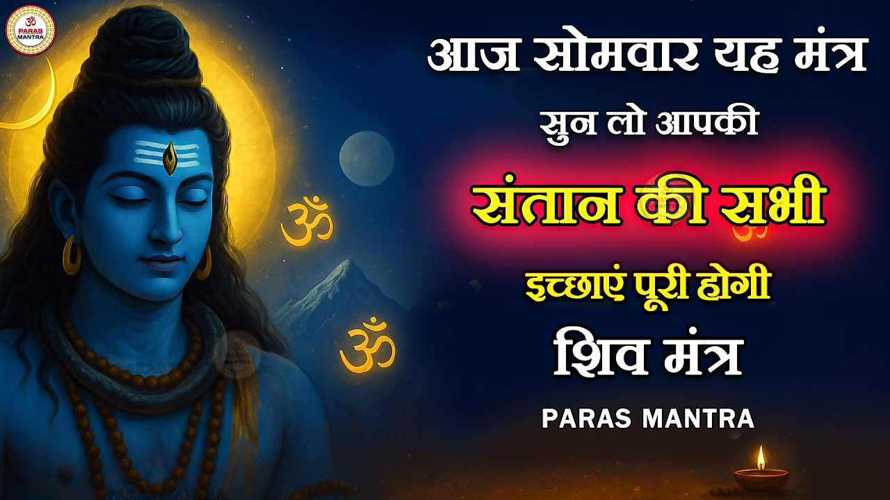 आज सोमवार यह मंत्र सुन लो आपकी संतान की सभी इच्छाएं पूरी होगी | Shiv Mantra