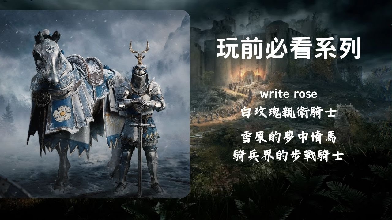 《戰意 Conqueror's Blade》白玫瑰親衛騎士 雪原的夢中情馬 騎兵界的步戰騎士 | 玩前必看系列