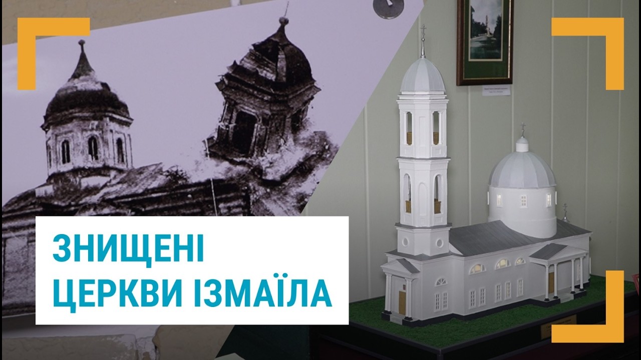 Зруйновані храми Ізмаїла
