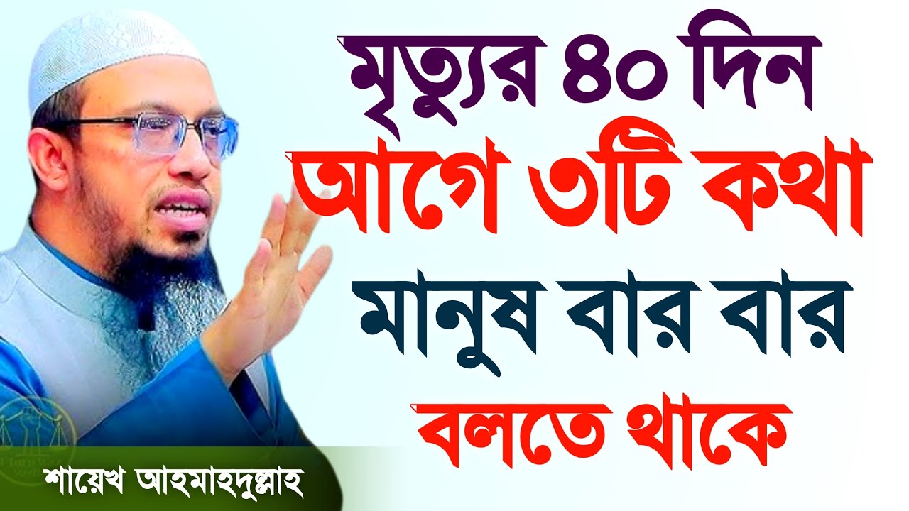 🔴মৃত্যুর ৪০ দিন আগে যে কথাগুলো মানুষ বারবার বলতে থাকে🔴জানলে অবাক হবেন। ওয়াজ 20 Feb 202617:30