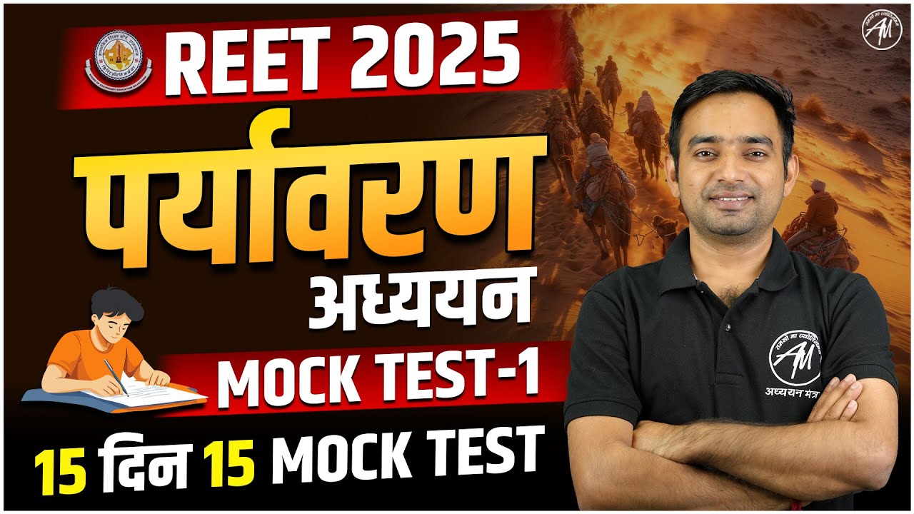 REET 2025 | EVS : पर्यावरण अध्ययन MOCK TEST-1 for REET EXAM | REET BY ADHYAYAN MANTRA
