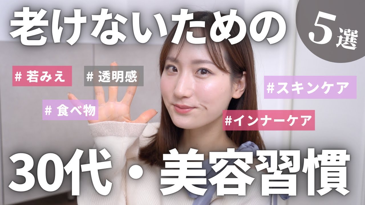 【老けない美容習慣5選！】アラサー主婦がインナーケア&スキンケアでやってることまとめました！