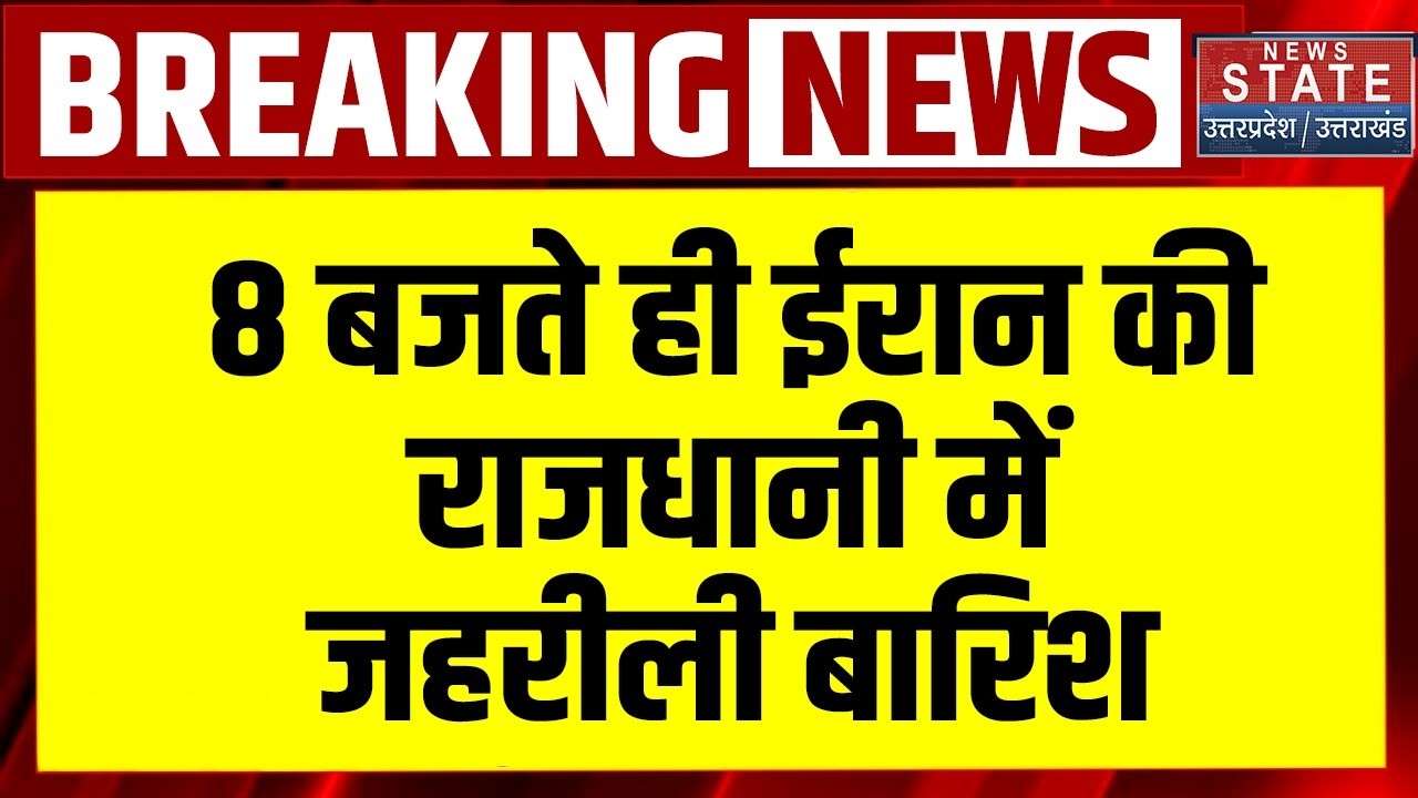 US Israel Vs Iran War Update: ईरान की राजधानी में जहरीली बारिश | Netanyahu | Breaking News