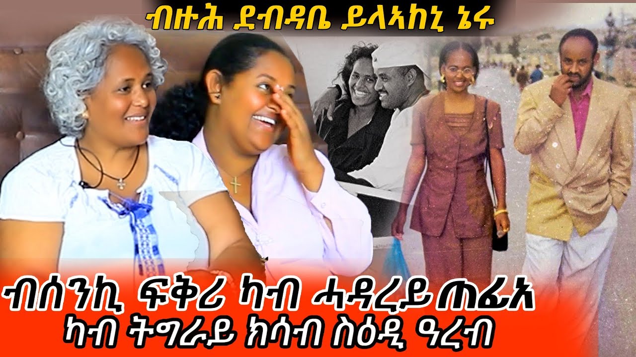 መልክዐይ መዘዝ ኣምፂኣኡለይ🙉 /ከቢድ መስዋእቲ ዝተከፈሎ ፍቅሪ💔/መሳጢ ዛንቲ ወ/ሮ ወይኒ😱/Part 1  @Gz habesha media 