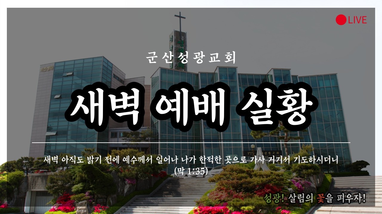 2026년 2월 19일 새벽예배 실황 