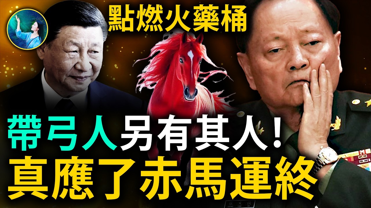 精準預言｜習抓張又俠「金蛇運已終」！李強蔡奇瑟瑟發抖，赤馬提前來了｜萬人不死，一人難逃！| #未解之謎 扶搖