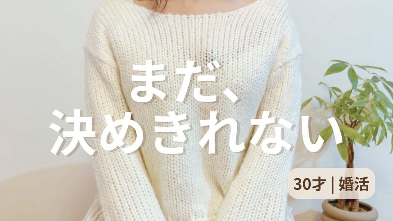 結婚相談所、まだ決めきれない理由。【30才婚活】