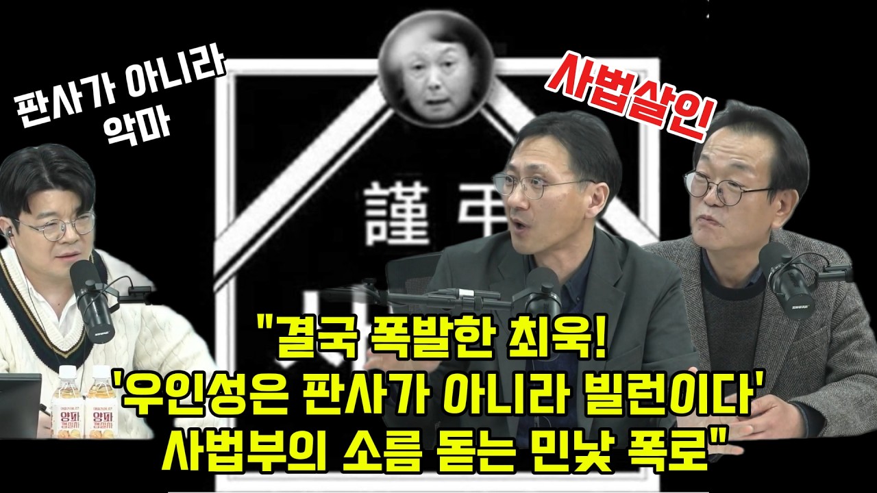 결국 폭발한 최욱! '우인성은 판사가 아니라 빌런이다' 사법부의 소름 돋는 민낯 폭로#매불쇼 #최욱 #사법살인