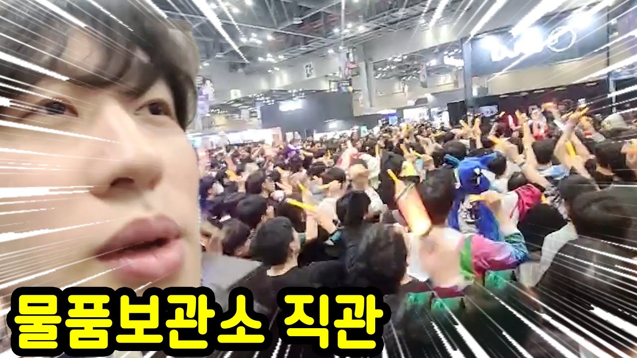 전설의 물품보관소를 직관한 가짜 오타쿠