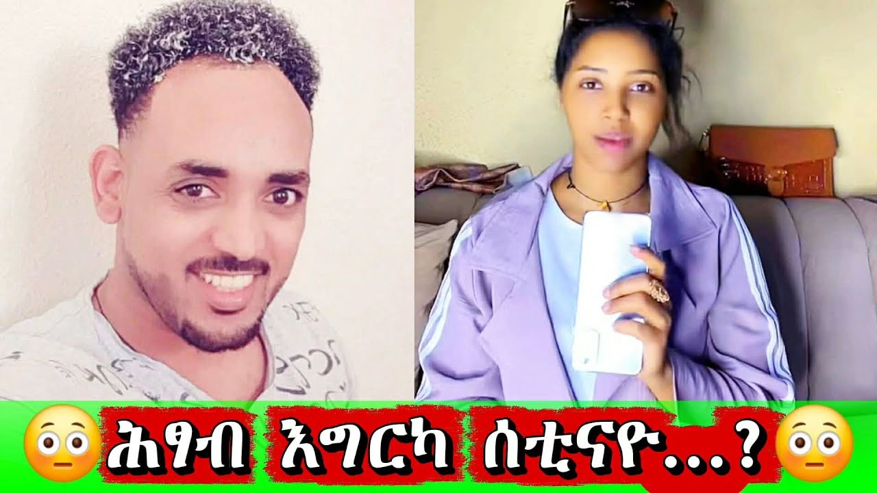 ደቂ እፌረም እግረይ ሓፅበን ሰቲየንኡ😭@Telela-Media 
