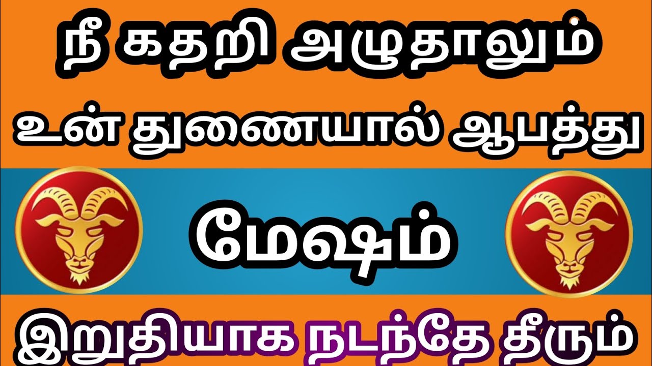 மேஷம் - நீ கதறி அழுதாலும் உன் துணையால் ஆபத்து இறுதியாக நடந்தே தீரும்😱