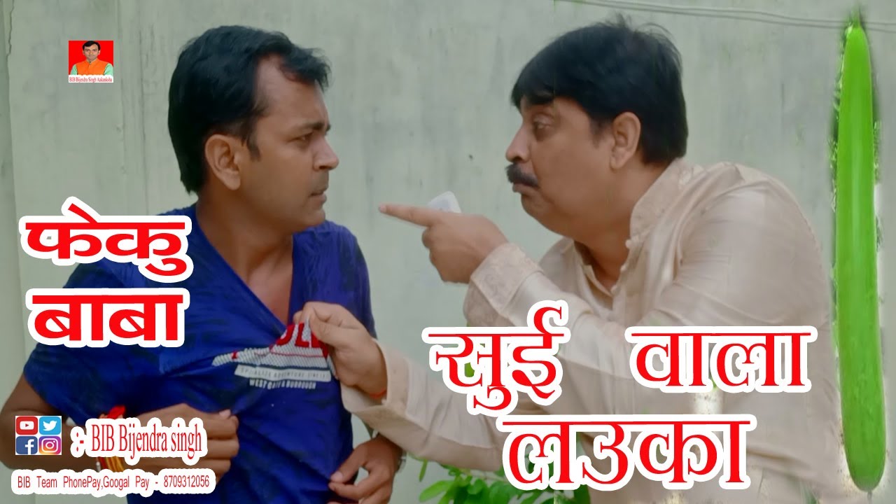 ФЕКУ БАБА | Игольная тыква Феку Бабы | СУИ ВАЛА ЛАУКА @BIBBijendraSingh Ананд Мохан Пандей