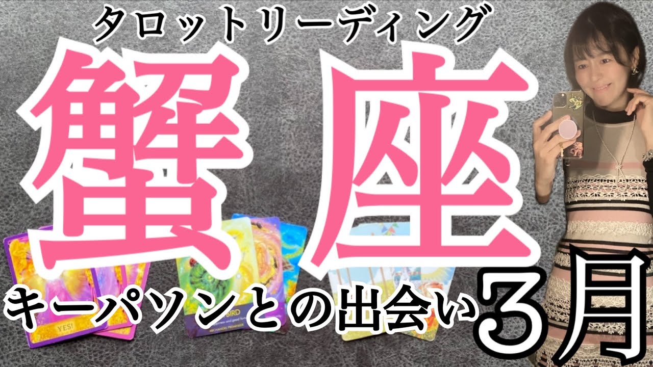 蟹座【3月の運勢】キーパソンとの出会い‼️流れが変わる月🌸