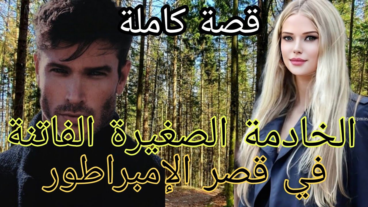 سيد القصر الامبراطور 🔥والخادمة الصغيرة الفاتنة 😍 من اروع القصص متفلتوهاش 😍