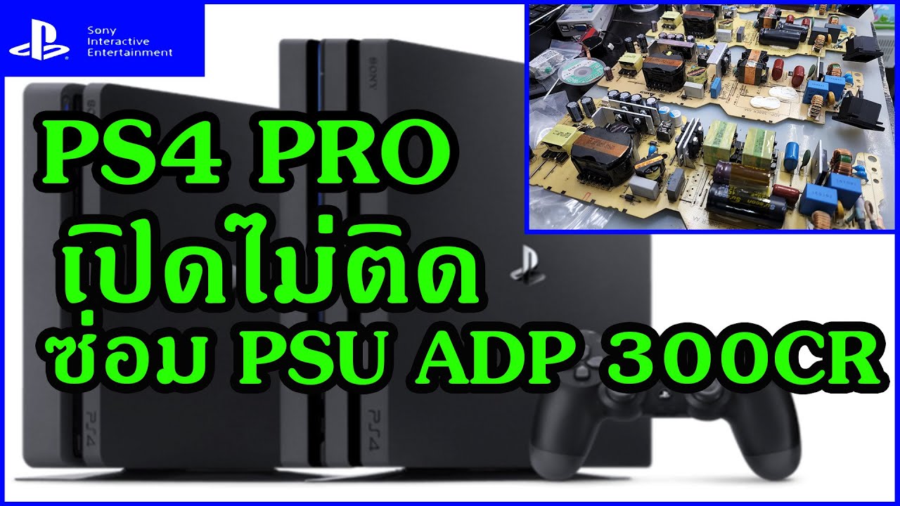 ซ่อม PS4-PRO เปิดไม่ติด PSU  ADP-300CR เสีย