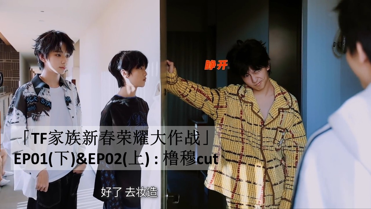 【橹穆】官方视频「TF家族新春荣耀大作战」&middot;EP01（下）& EP02（上）: 橹穆cut