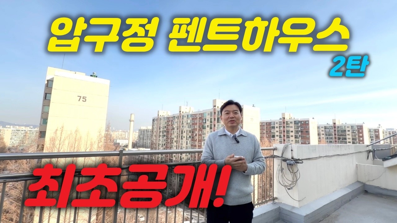 (최초공개)압구정 로망! 펜트하우스2탄 #압구정 #압구정펜트하우스 #압구정현대빌라트 #압구정현대 #압구정아파트 #압구정재건축 #압구정지기 #중앙리얼티