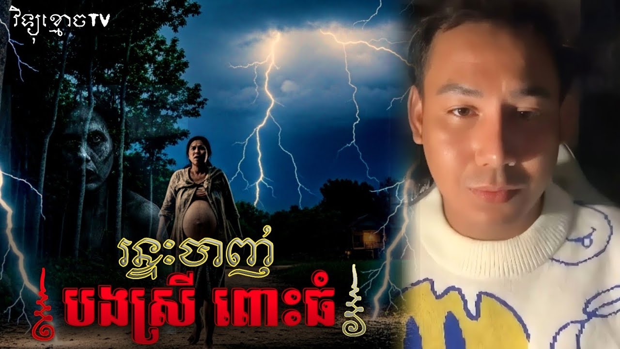 រឿង រន្ទះបាញ់ បងស្រីពោះធំ.. 😱|| Credit ដោយម្ចាស់ម៉ែ ដាវសាវឌី 🙏💝🙏 
