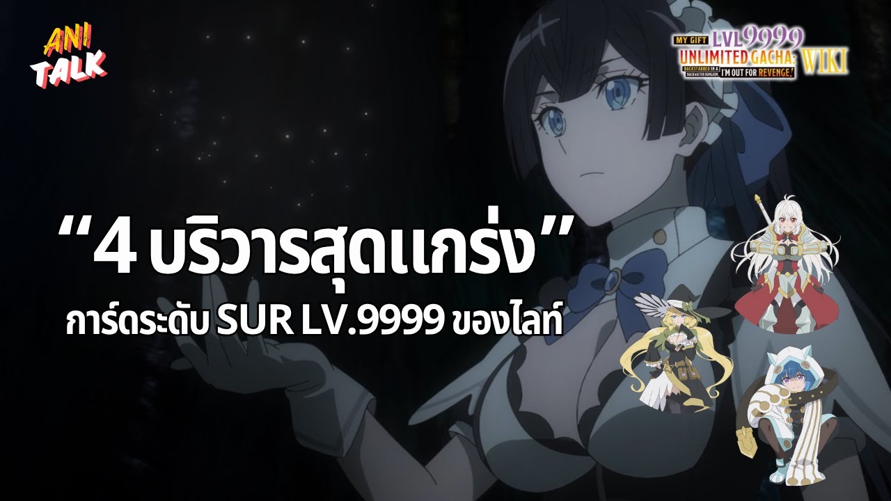 4 บริวารสุดแกร่งของไลท์ การ์ดระดับ SUR LV.9999 - MY GIFT LVL 9999 UNLIMITED GACHA | Ani-Talk