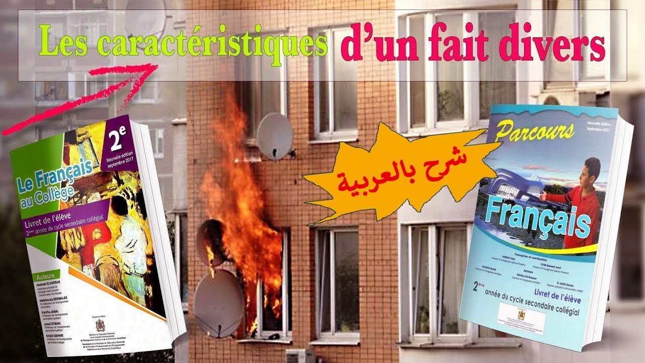 les caractéristiques d'un fait divers- شرح بالعربية