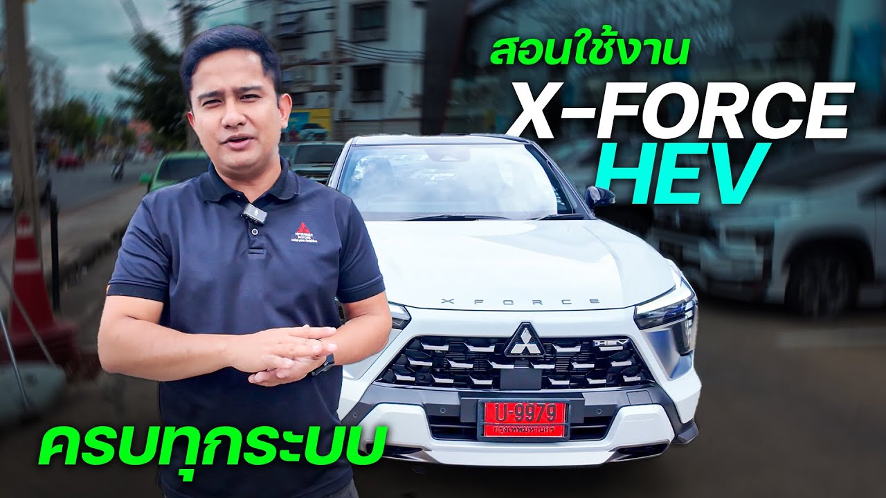 สอนใช้ Mitsubishi Xforce HEV แบบละเอียดทุกฟังก์ชัน | มือใหม่ดูจบใช้เป็นทันที