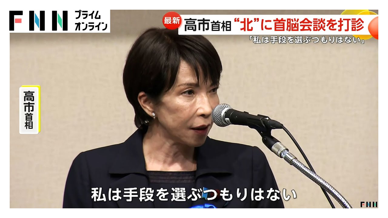 高市首相「私は手段を選ぶつもりはない」拉致問題国民大集会で“北朝鮮に首脳会談打診”を明言…実現可能か？