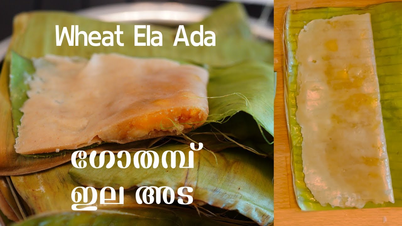 വായിലിട്ടാൽ അലിഞ്ഞു പോകും ഗോതമ്പു ഇലയട | Gothambu Elayada |Wheat Ada | Ela Ada | Instant Ada
