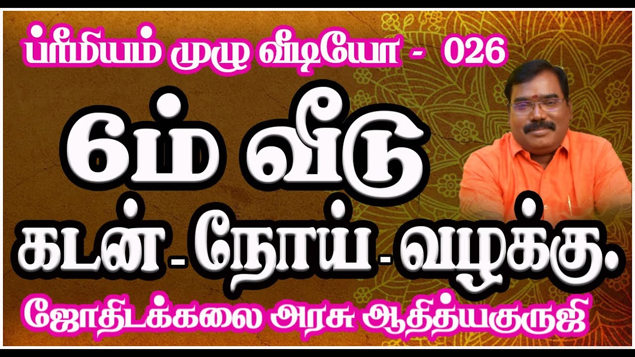 1583-6th HOUSE-DEBT- ILLNESS-LAWSUIT(6ம் வீடு-கடன்-நோய்- வழக்கு- அடிமைத்தனம்)#adityaguruji #6thHOUSE