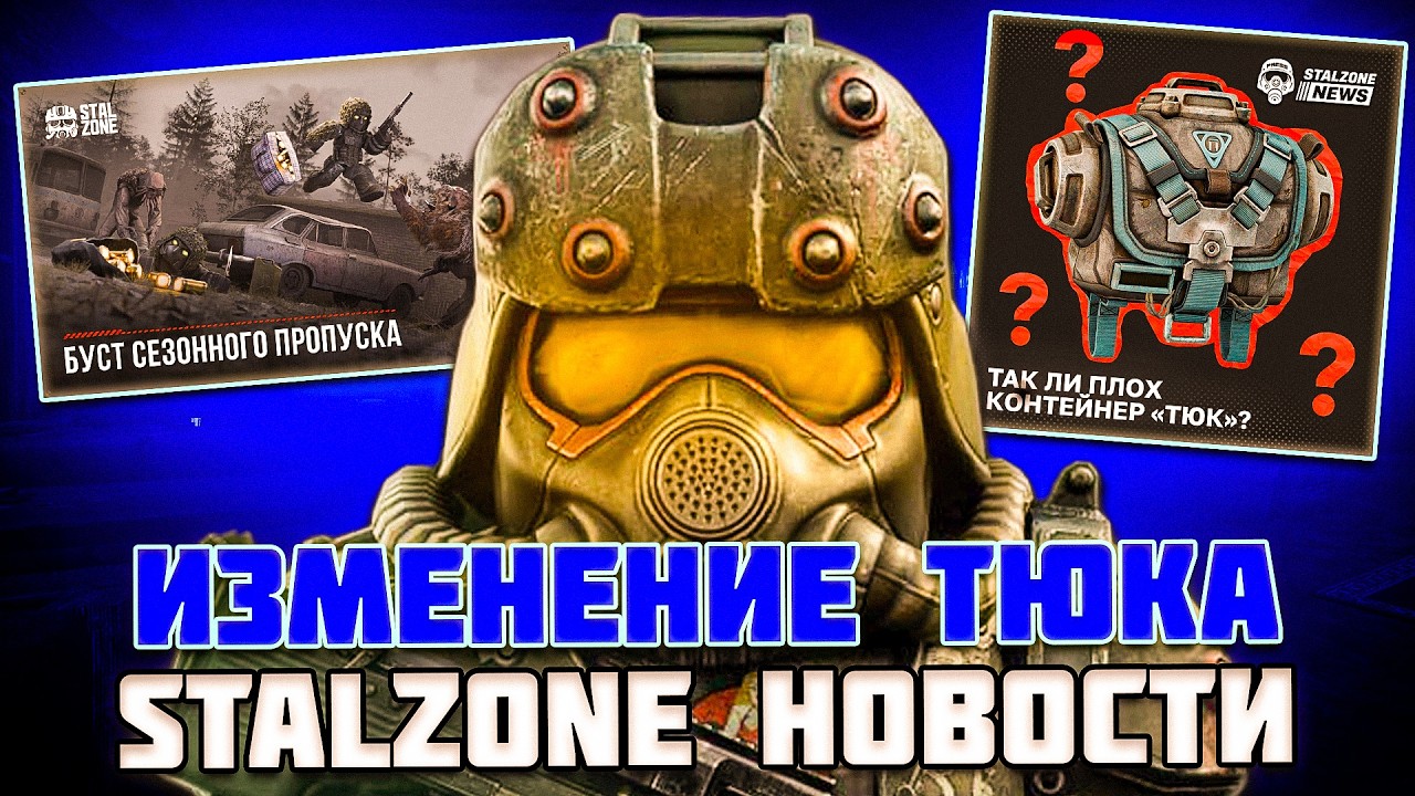 ИЗМЕНЕНИЯ ТЮКА | ПАЛЬЦЫ В ИГРЕ - STALZONE НОВОСТИ