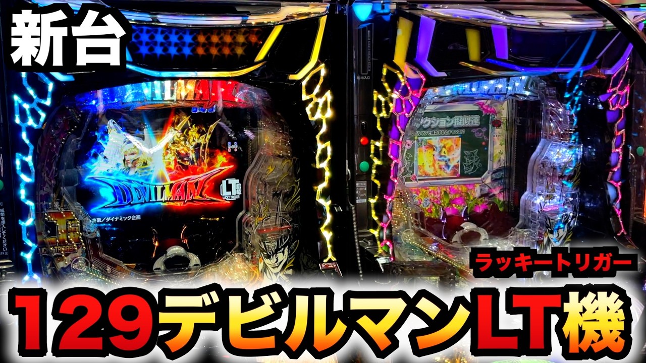 【新台】1/129甘デジ？デビルマンTHE FINALは簡単過ぎるLT機？パチンコ実践ファイナルラッキートリガー先行導入#1381