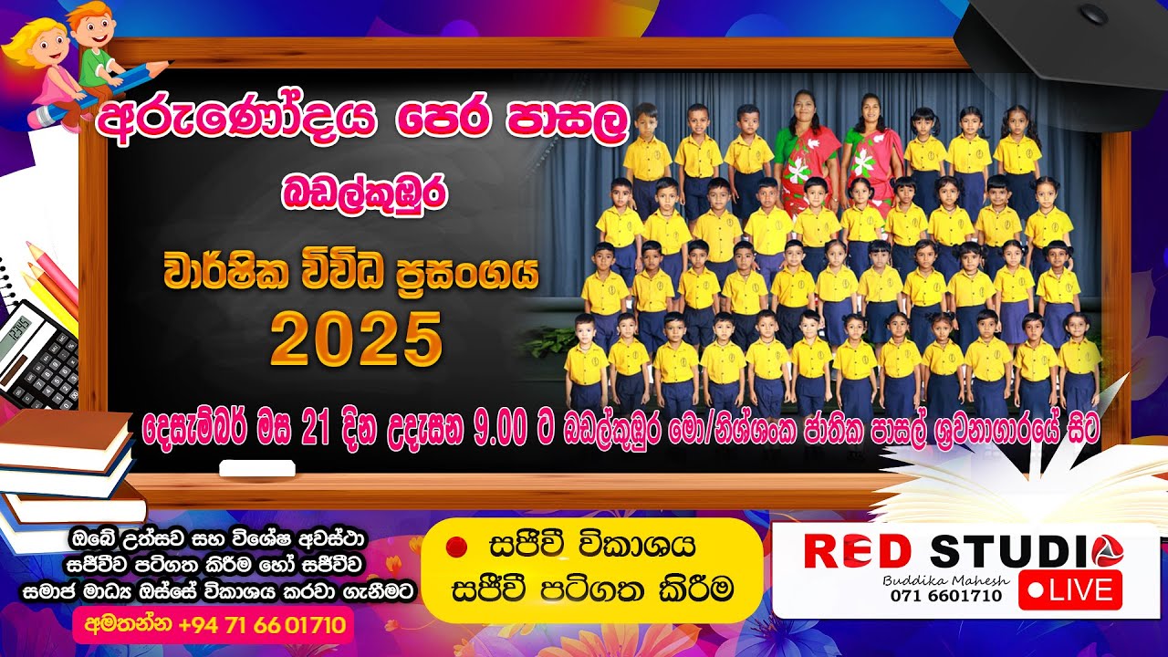 Arunodhaya Pre School Badalkubura a 2025  part 02 අරුනෝදය පෙර පාසල බඩල්කුඹුර 2025 දෙවන කොටස 02