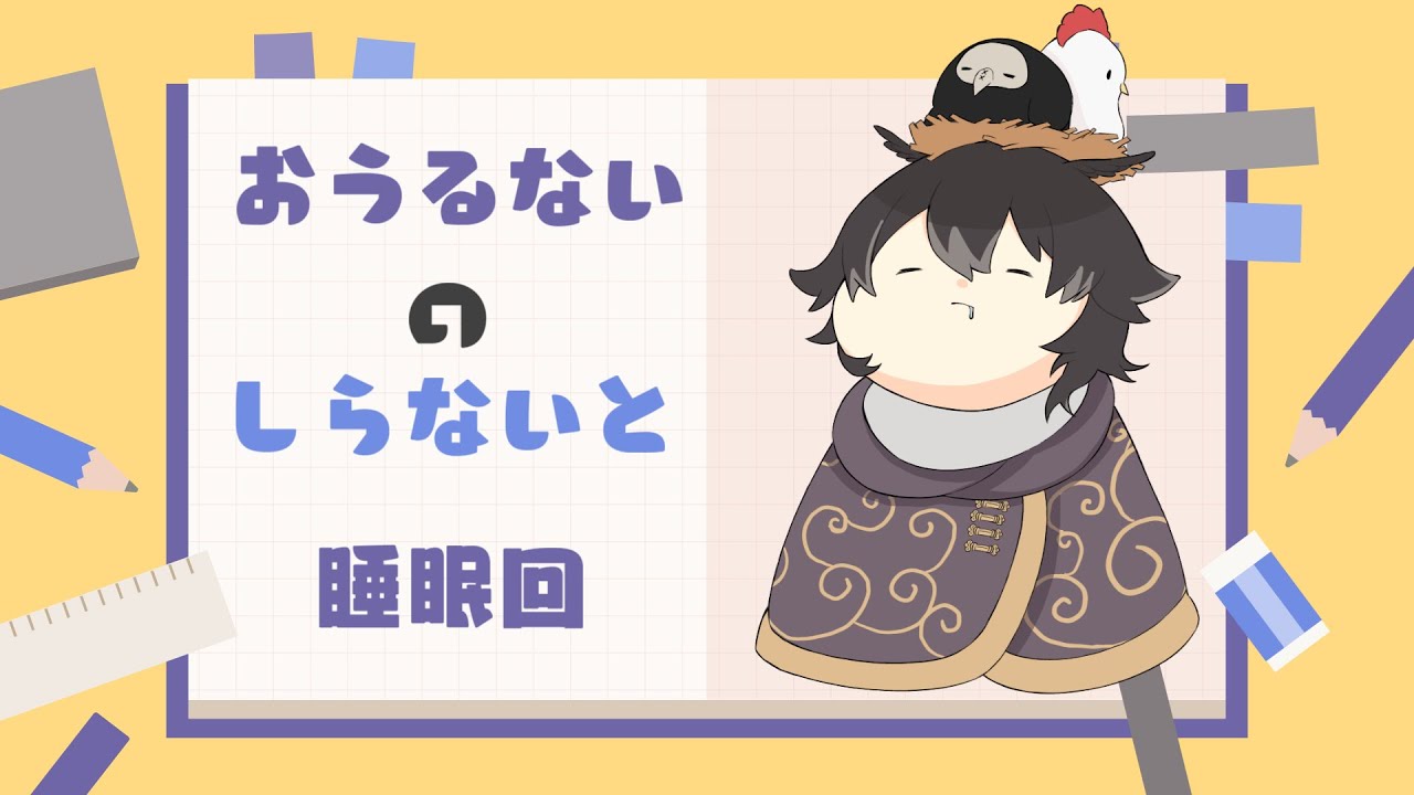 おうるないのしらないと　睡眠回【 #vtuber  /おうるない】