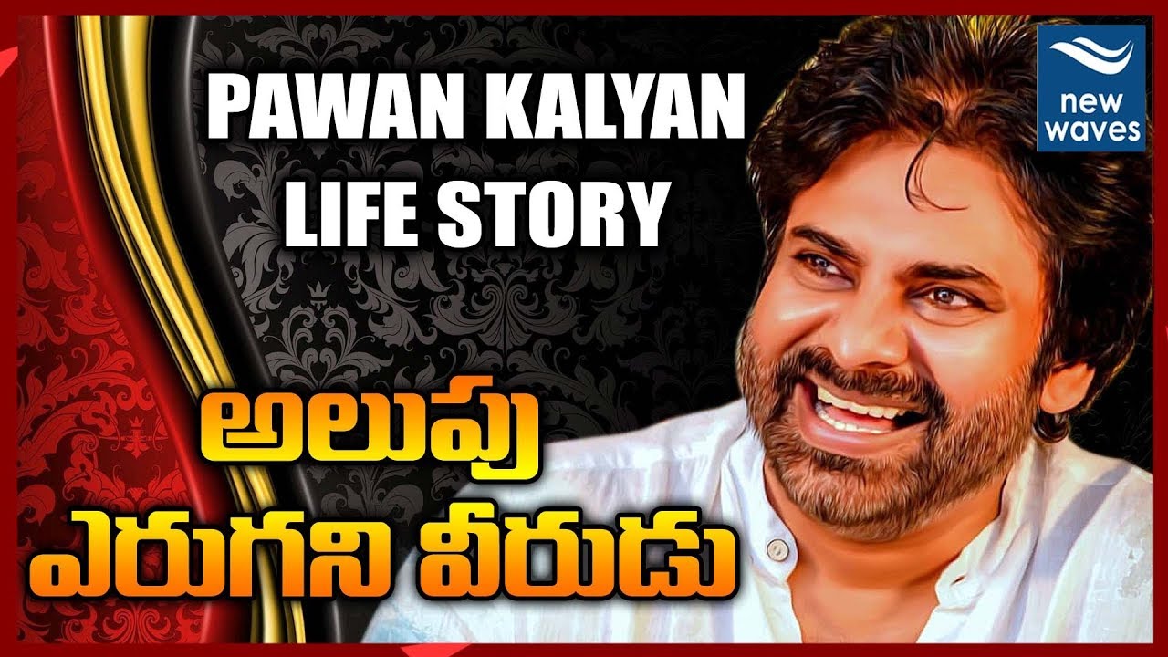 పవన్ బర్త్ డే స్పెషల్ | Power Star Pawan Kalyan Life Story | Janasnea Party | New Waves