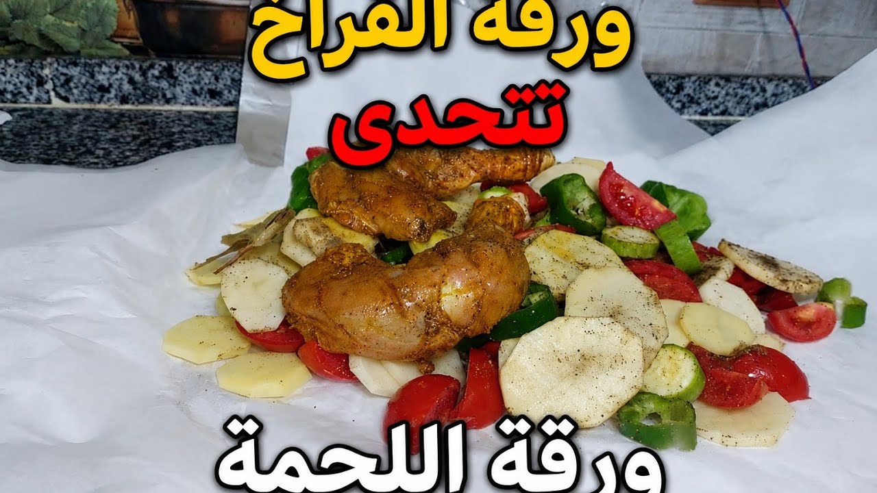 سر المطاعم فى ورقة الفراخ بالخضار