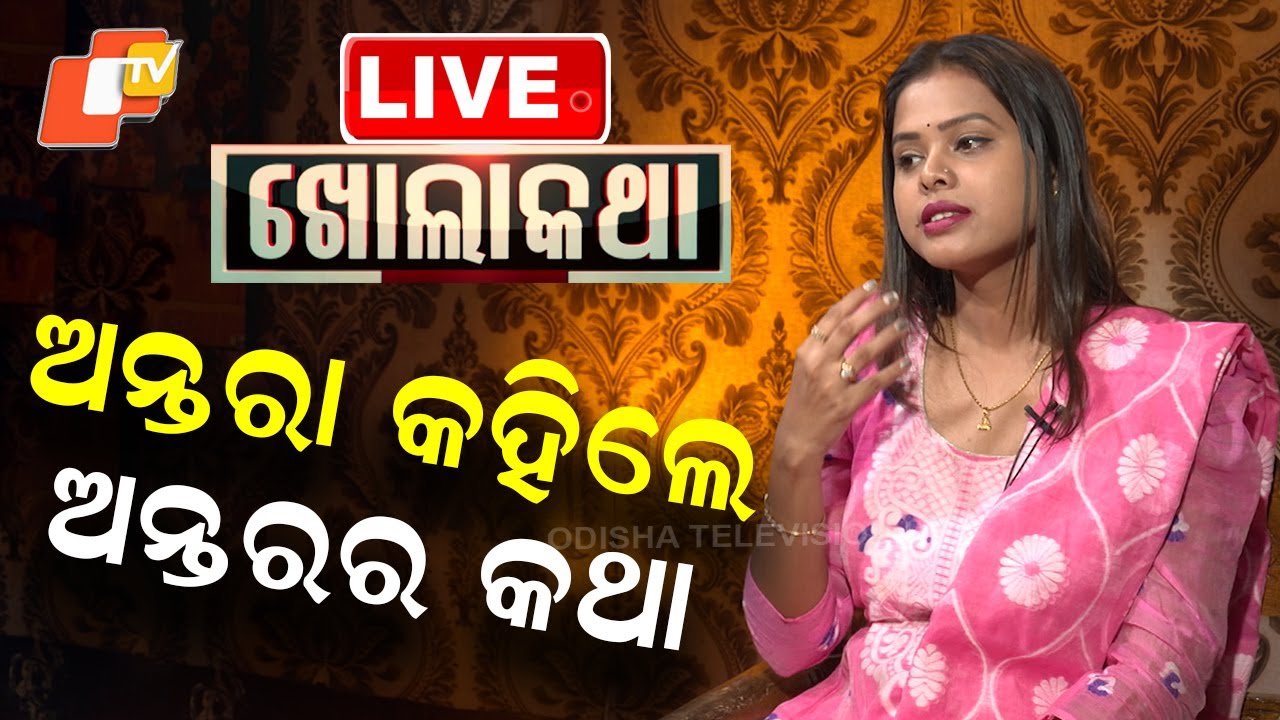 🔴Khola Katha Live | ଅନ୍ତରା କହିଲେ ଅନ୍ତରର କଥା | Antara Chokrabarty | Odia Singer | Odisha | OTV