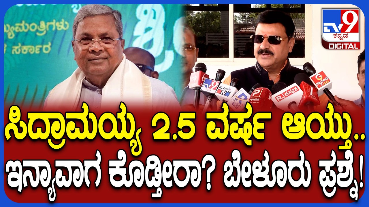 Belur Gopalkrishna : 3 ಬಾರಿ ಗೆದ್ದವರಿಗೆ ಸಚಿವ ಸ್ಥಾನ ಕೊಡ್ಬೇಕು.. ಗಟ್ಟಿ ಧ್ವನಿಯಲ್ಲೇ ಕೇಳ್ತೀನಿ!| #TV9D