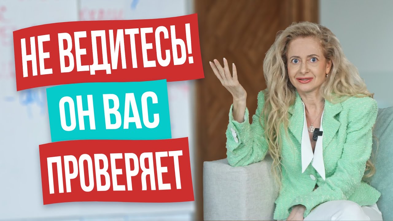 ТОП-5 мужских провокаций в начале отношений! Как реагировать, чтобы попасть в его сердце?