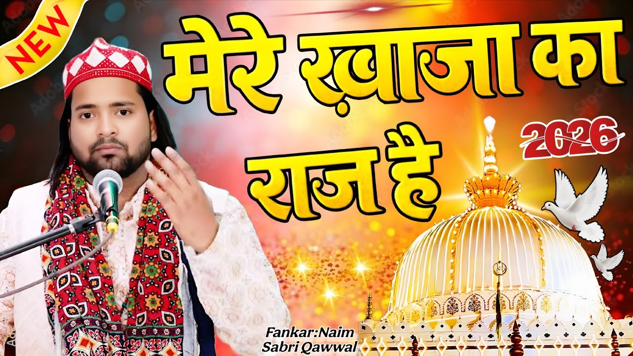 मेरे ख्वाजा का राज है ख्वाजा का राज है |  Voice : Naim Sabri Badayun Sharif Kunari Bangla Kaisarganj
