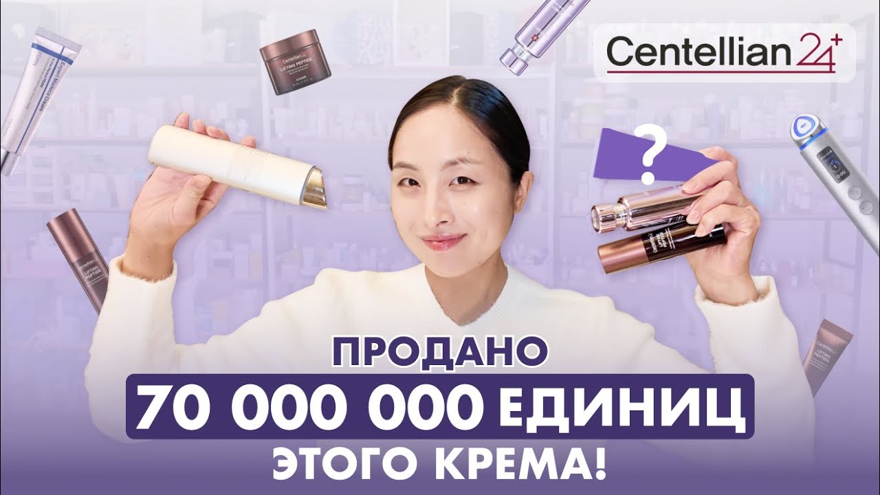 АНТИВОЗРАСТНЫЕ СРЕДСТВА НА ОСЕНЬ / PDRN, КОЛЛАГЕН, ПЕПТИДЫ / ОТ ФАРМАЦЕВТИКИ ДО УХОДА — CENTELLIAN24