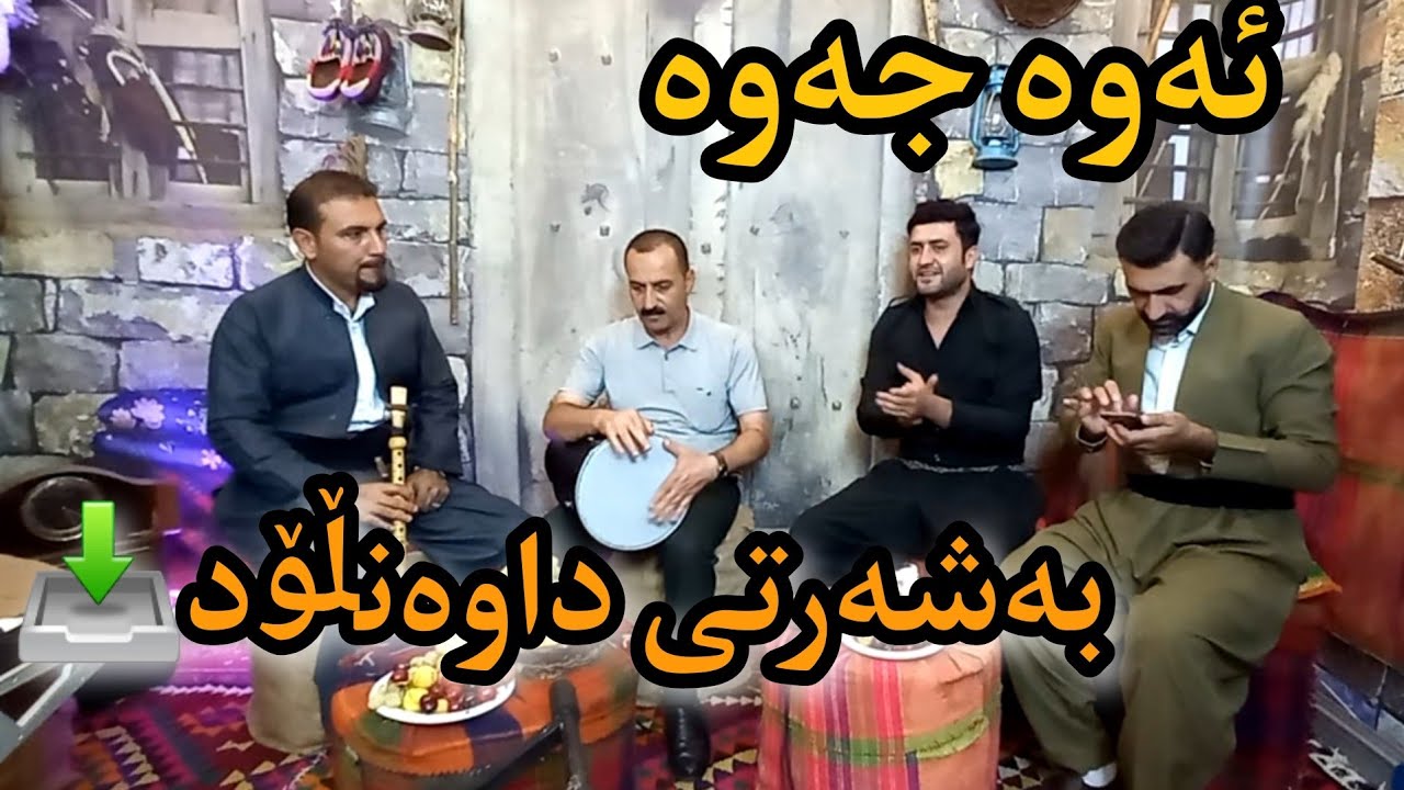 sartib salami & bryar gaelani 2022 بڕیار گەیلانی و سەرتیب سەلامی (زەڕب و نەی)