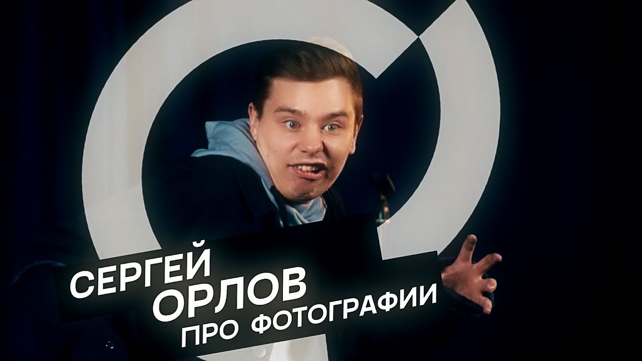 Сергей Орлов - Про фото (стендап)