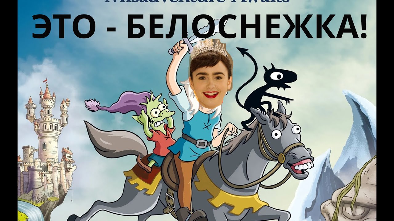 Разочарование (Disenchantment) VS Белоснежка: месть гномов (ДЕТАЛЬНЫЙ РАЗБОР)