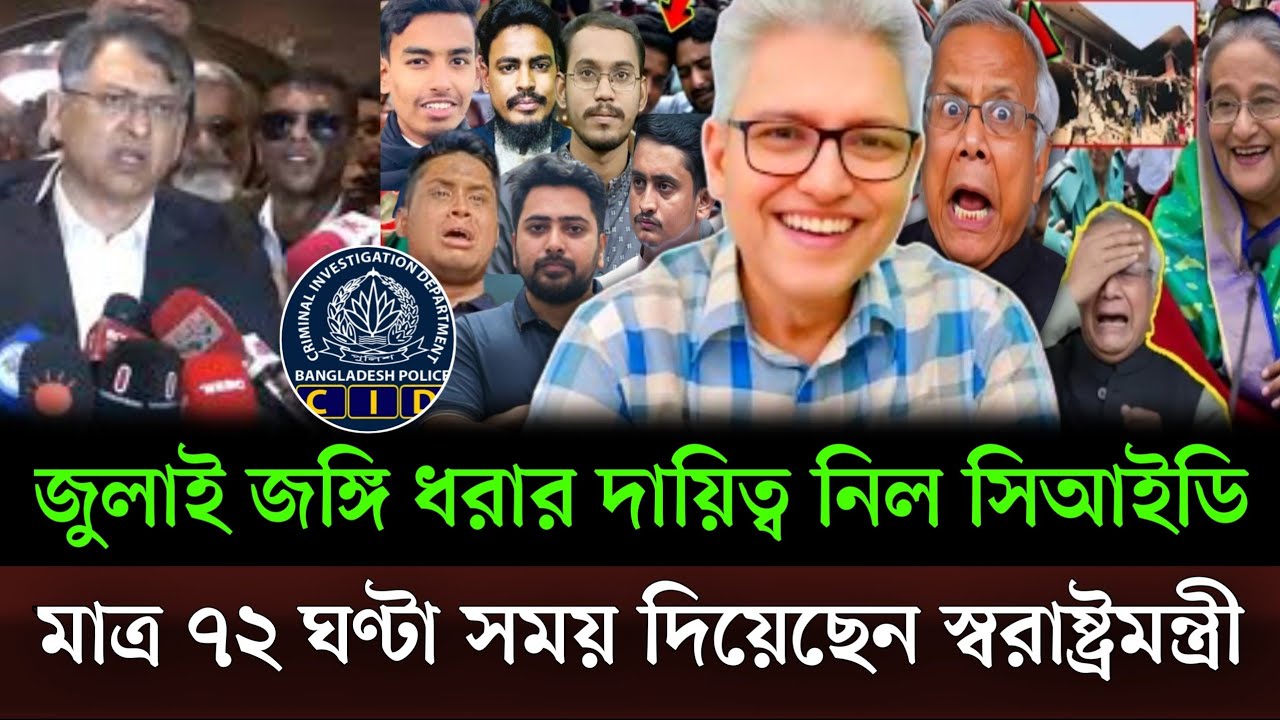 সমন্বয়ক ধরার দায়িত্ব দেওয়া হলো সিআইডিকে মাত্র ৭২ ঘণ্টা সময় দিয়েছেন স্বরাষ্ট্রমন্ত্রী। talkshow