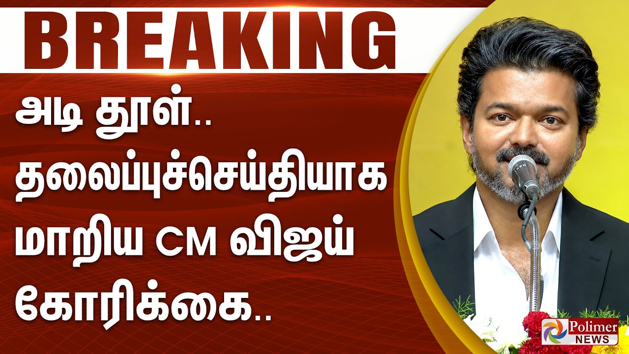 #BREAKING - அடி தூள்.. தலைப்புச் செய்தியாக மாறிய CM விஜய் கோரிக்கை..