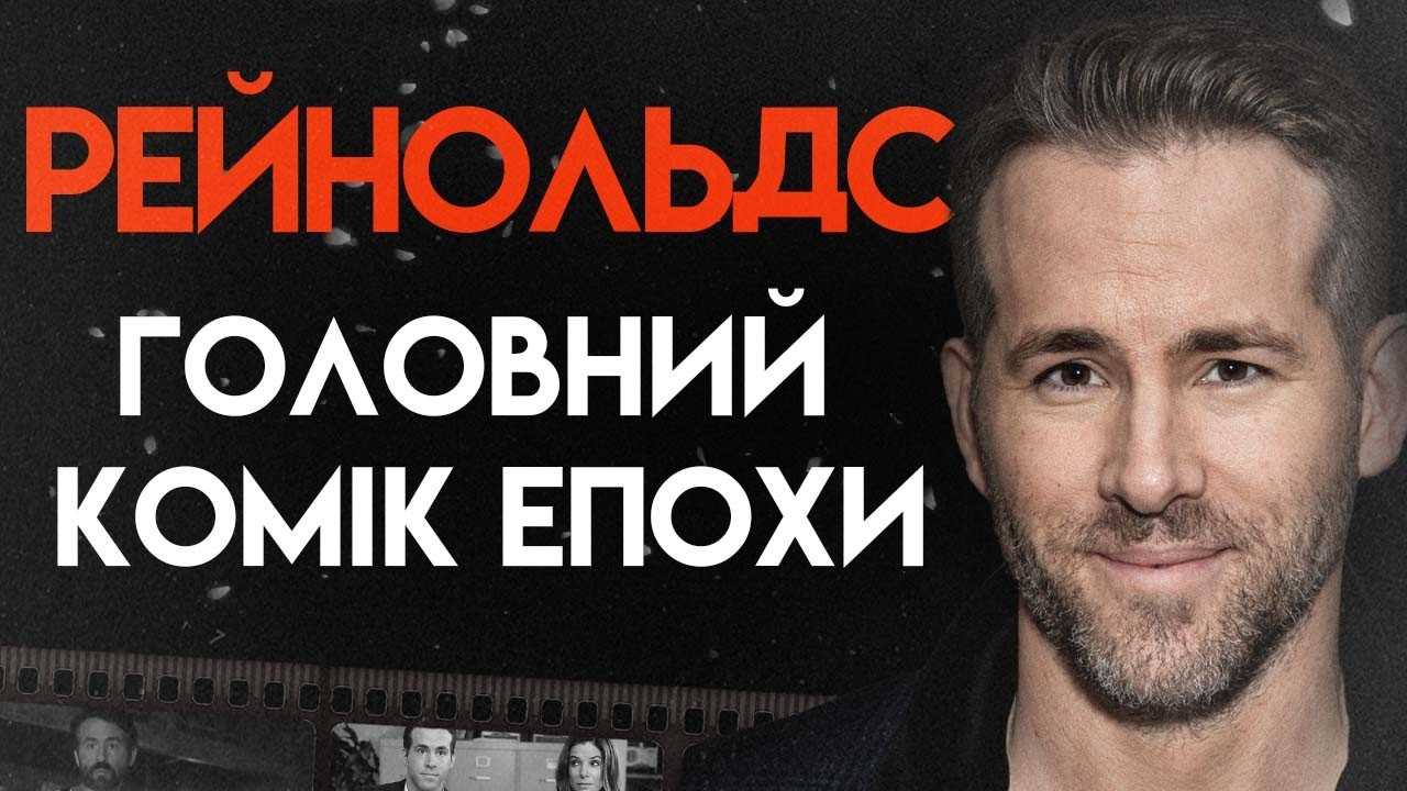Раян Рейнольдс: Людина Під Маскою | Повна Біографія  (Дедпул і Росомаха, Освідчення)