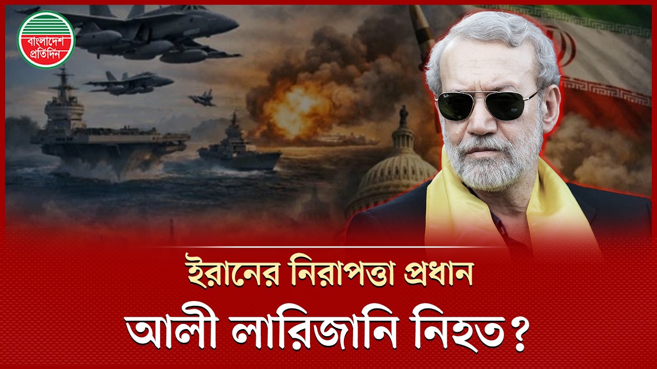 ইরানের নিরাপত্তা প্রধান আলী লারিজানি নি হ ত, দাবি ই স রা য়ে লে র | Iran Israel War | Ali Larijani