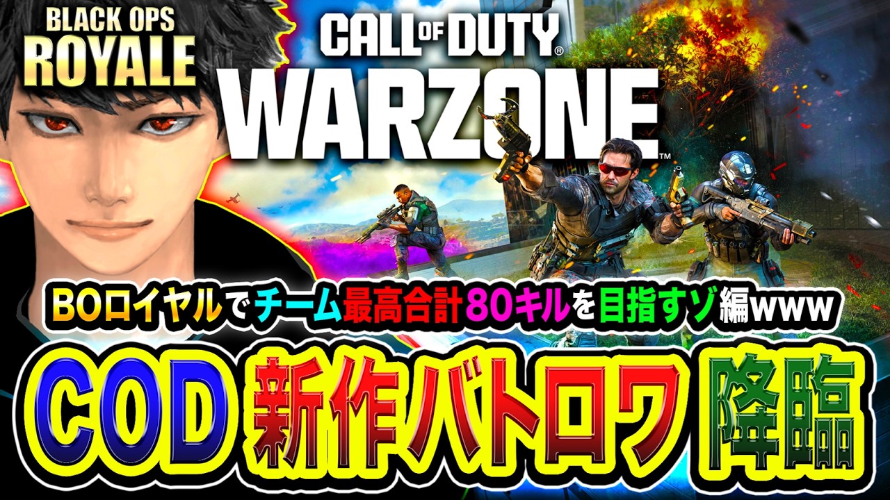 【CoD:BOロイヤル】新作バトロワ！ガチ本気や！チーム最高合計80キルを目指して超本気で行くぞ編！ WinRed, はんてぃ, カルミア【CoD:WARZONE / ハセシン】